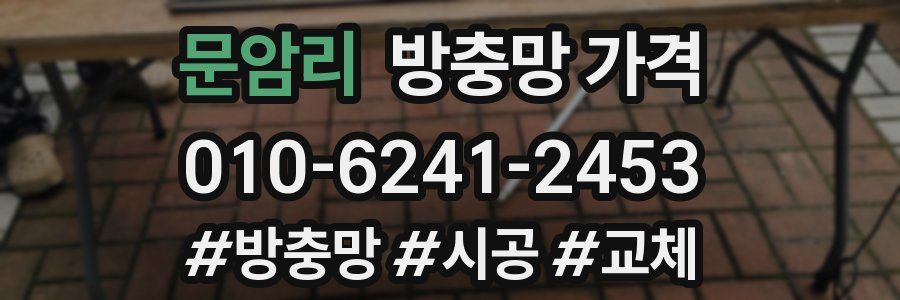 문암리 방충망 가격