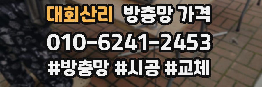 대회산리 방충망 가격