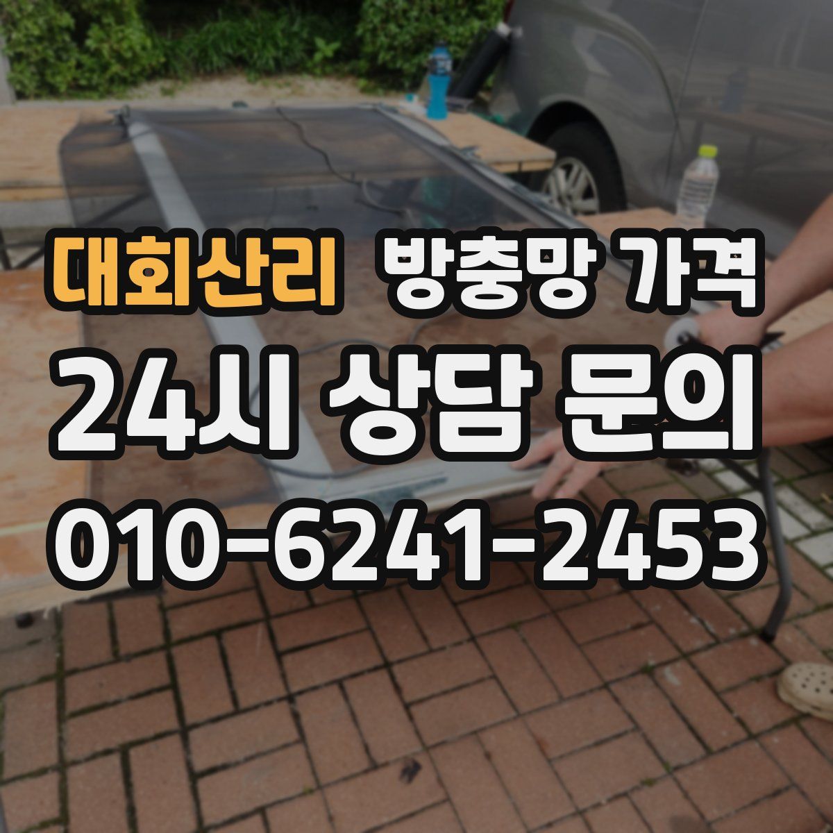 대회산리 방충망 가격