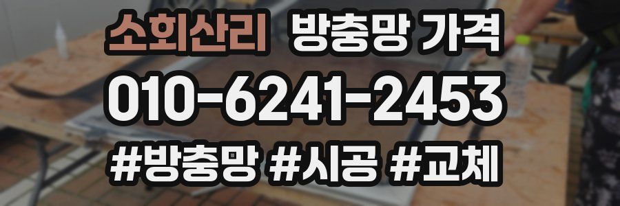 소회산리 방충망 가격