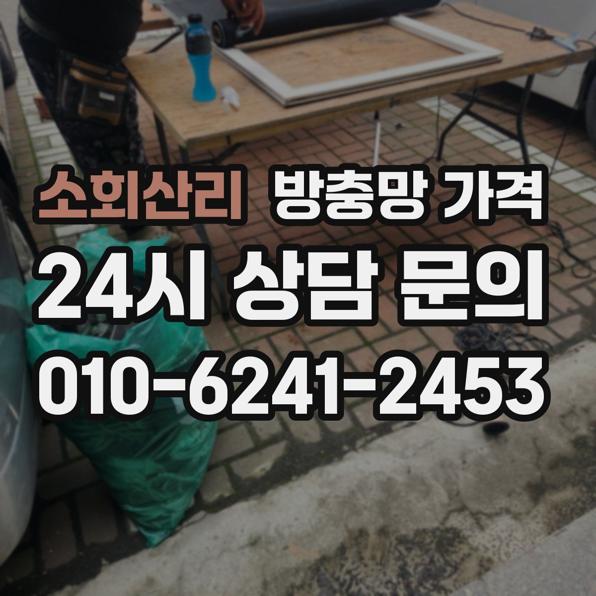 소회산리 방충망 가격