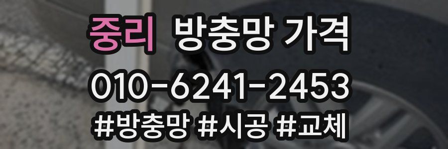 중리 방충망 가격