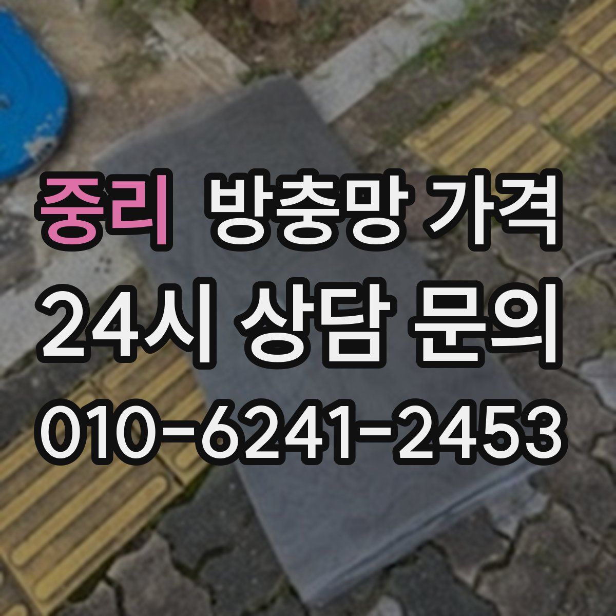 중리 방충망 가격