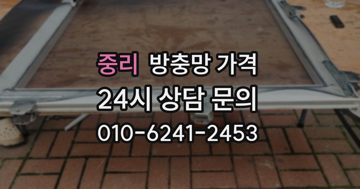 중리 방충망 가격