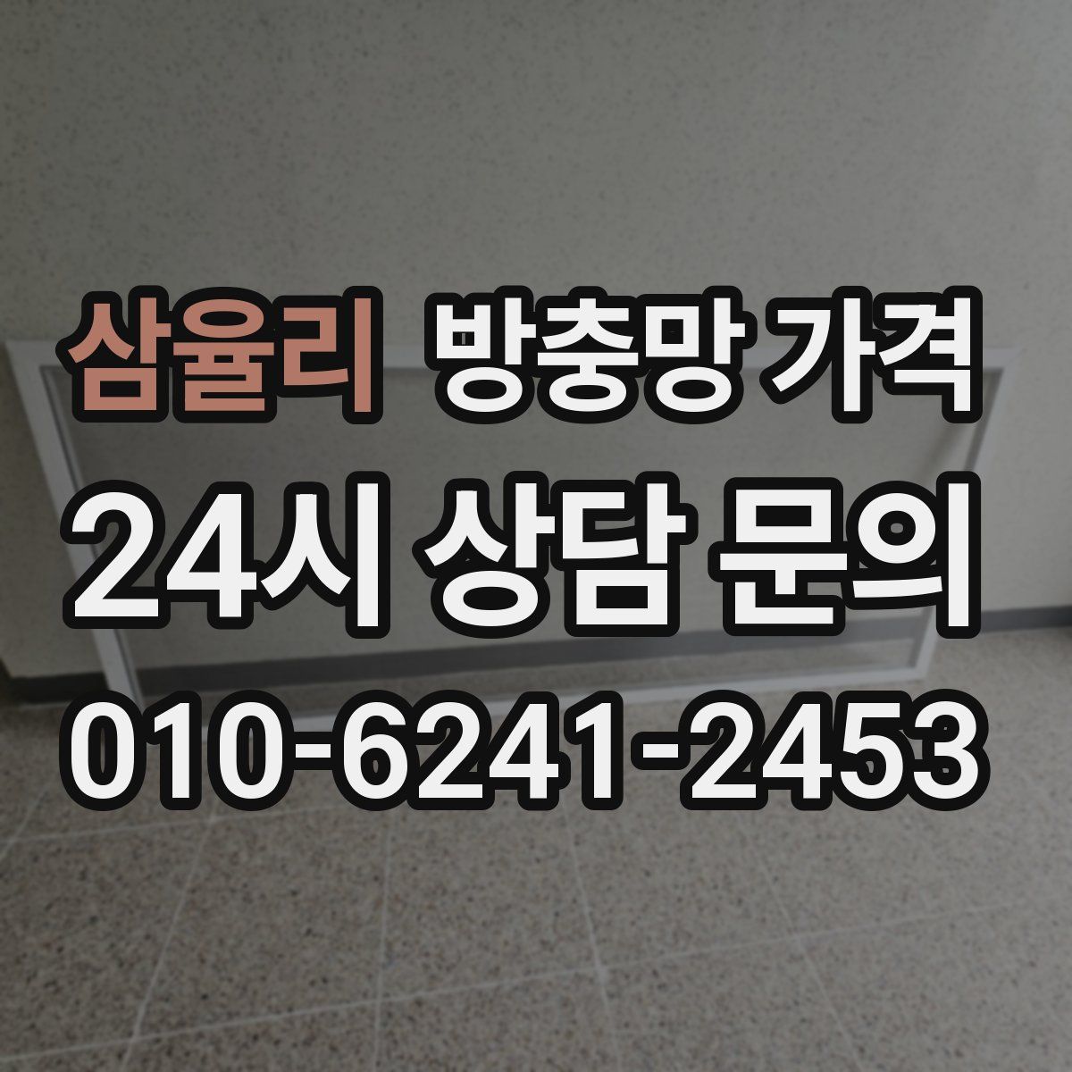 삼율리 방충망 가격