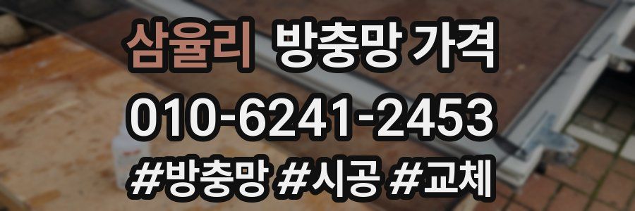 삼율리 방충망 가격