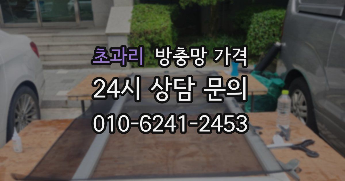 초과리 방충망 가격