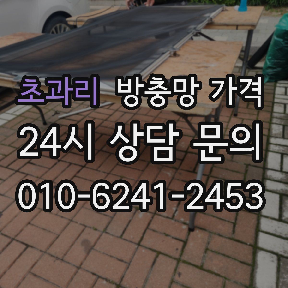 초과리 방충망 가격