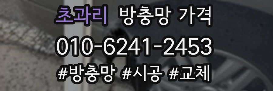 초과리 방충망 가격