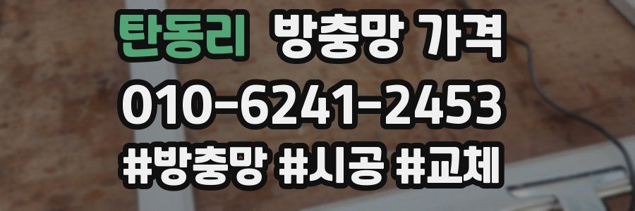 탄동리 방충망 가격
