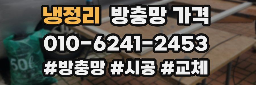 냉정리 방충망 가격