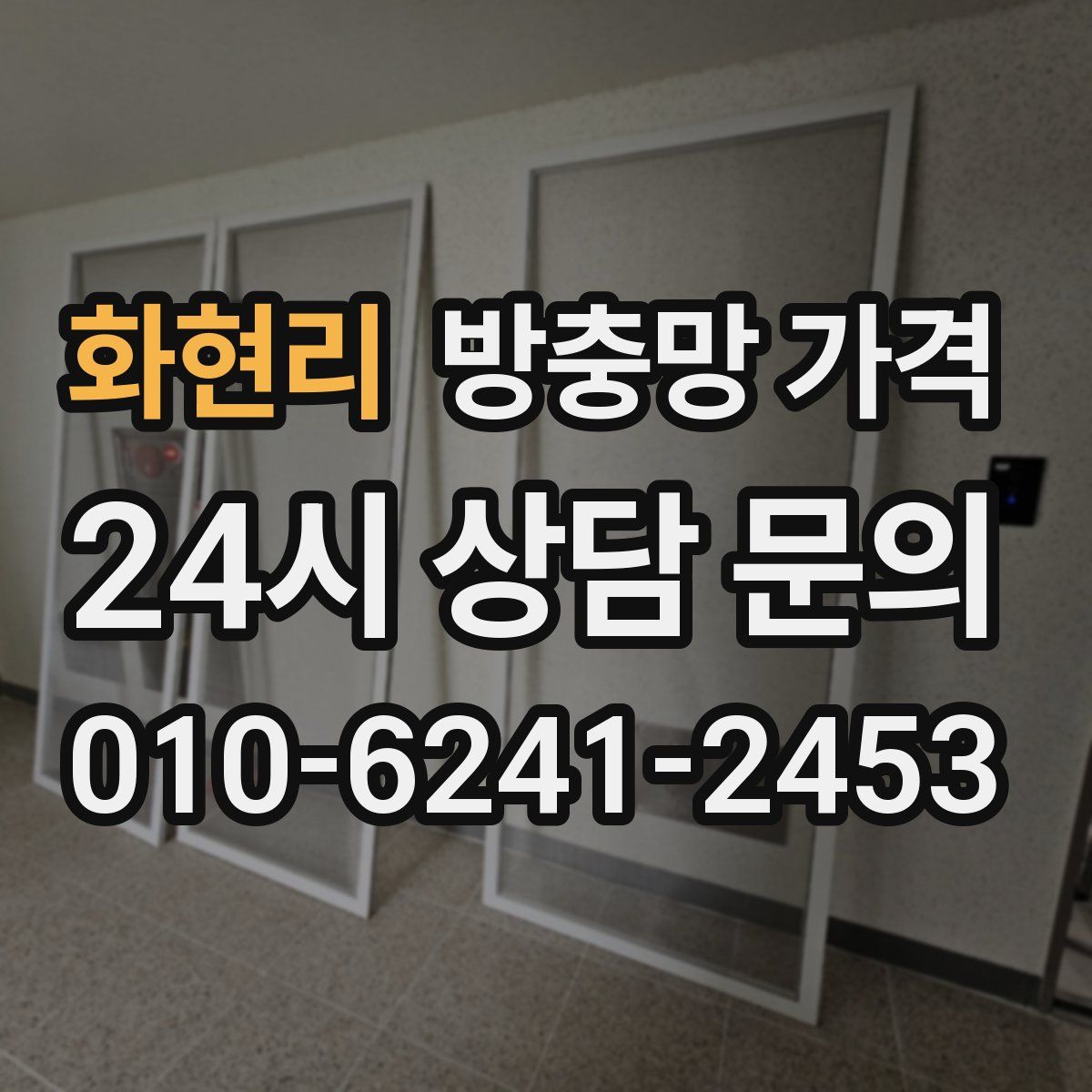화현리 방충망 가격