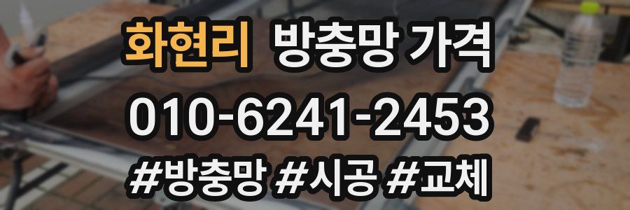 화현리 방충망 가격