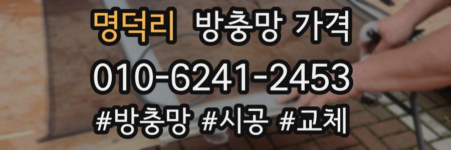 명덕리 방충망 가격