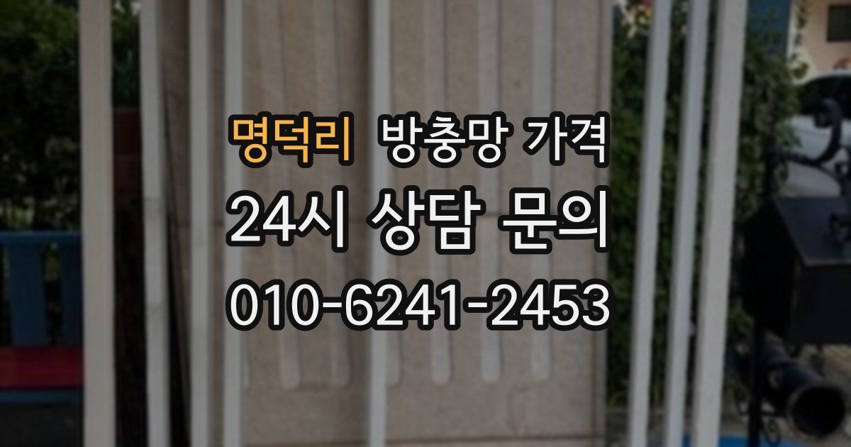 명덕리 방충망 가격