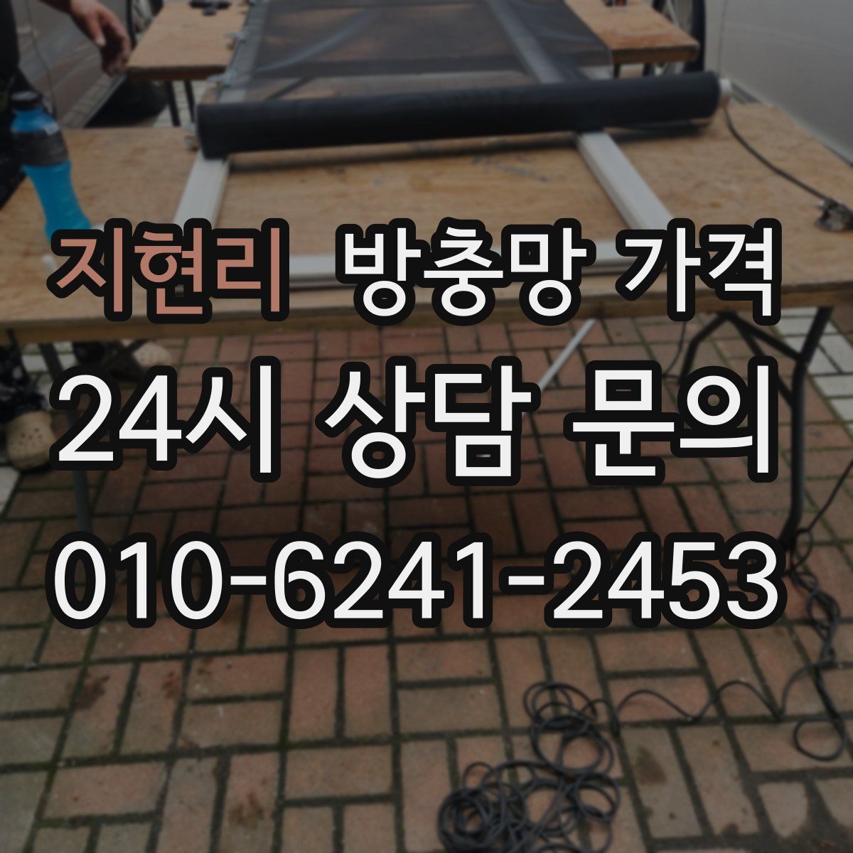 지현리 방충망 가격