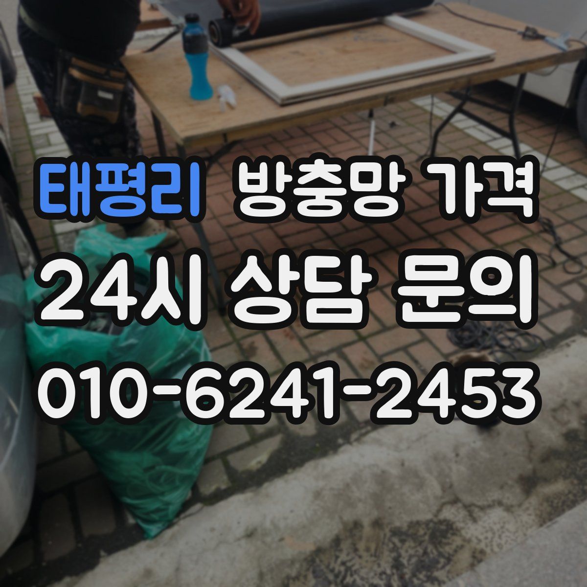 태평리 방충망 가격