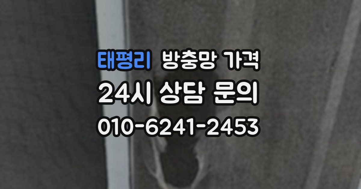 태평리 방충망 가격