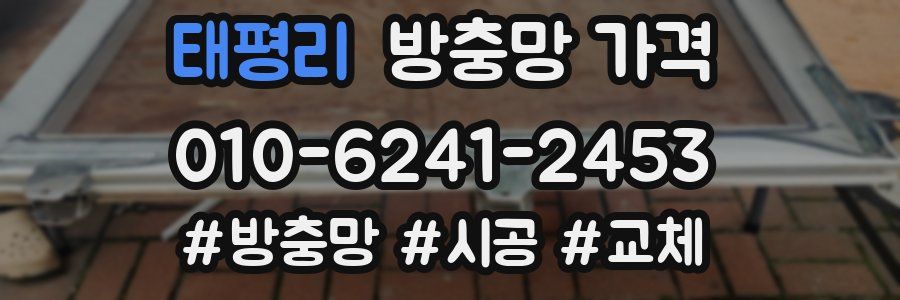 태평리 방충망 가격