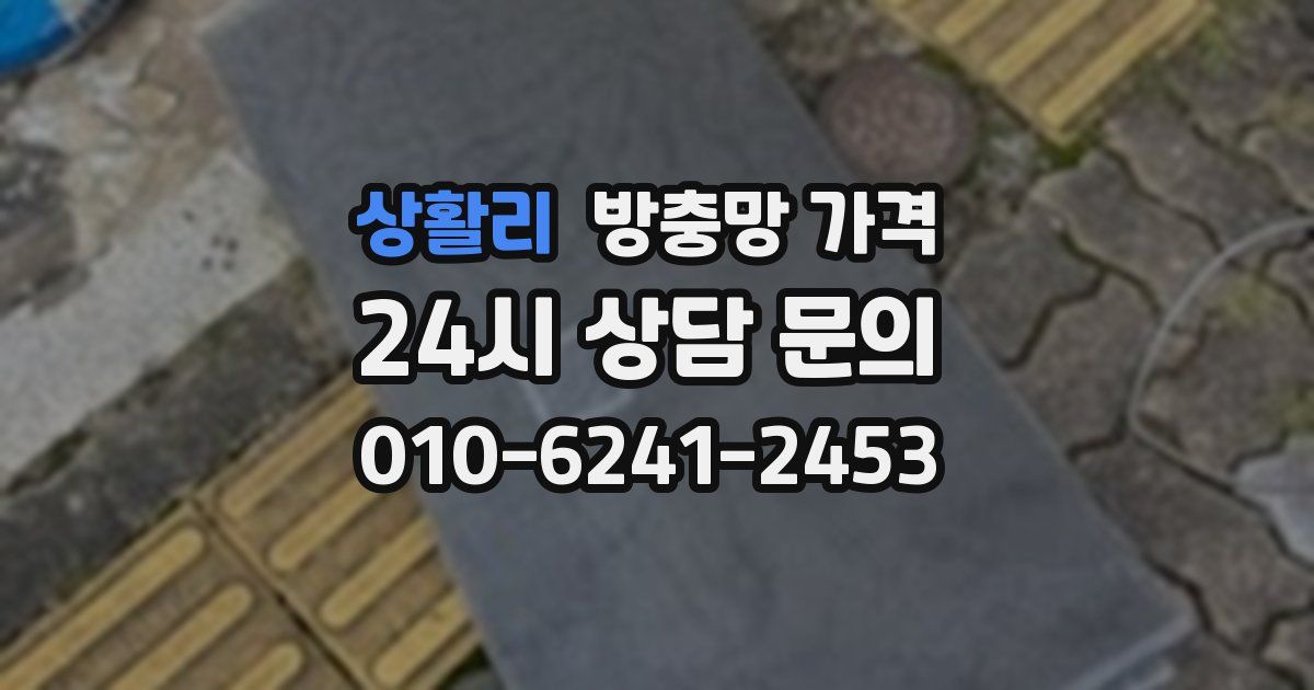 상활리 방충망 가격