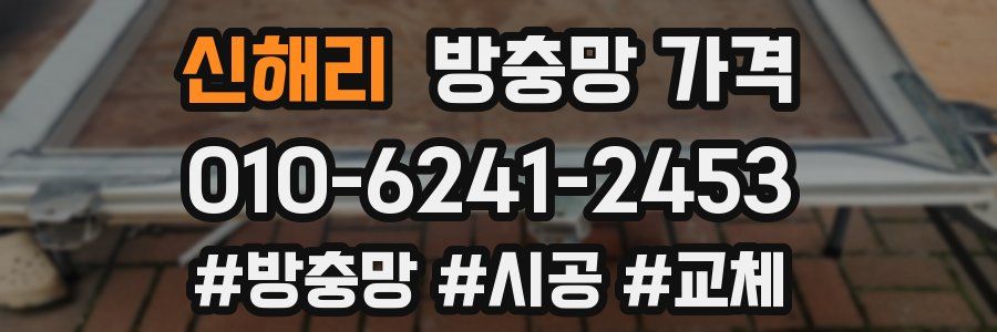 신해리 방충망 가격