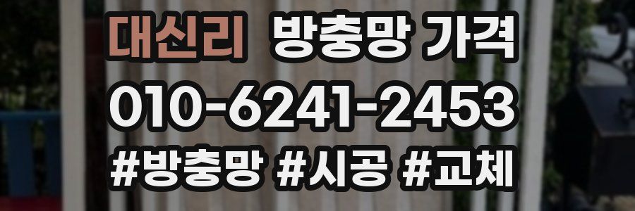 대신리 방충망 가격