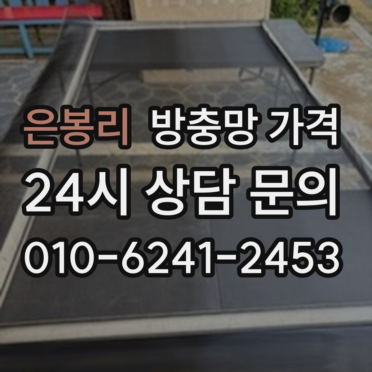 은봉리 방충망 가격