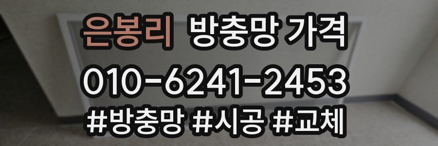 은봉리 방충망 가격