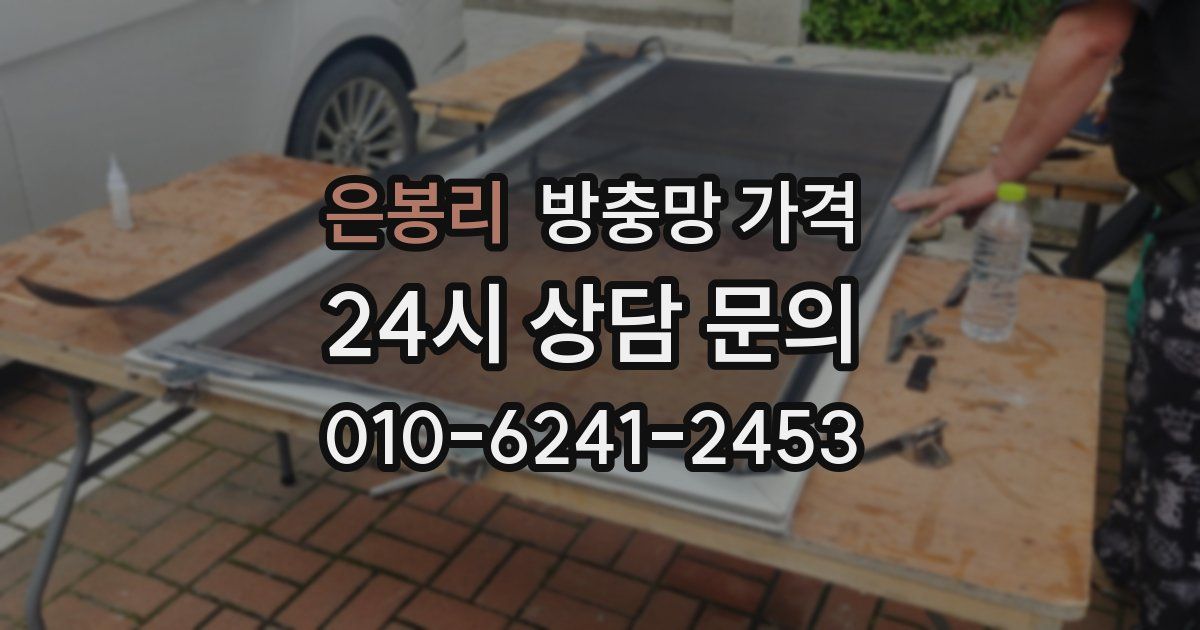 은봉리 방충망 가격