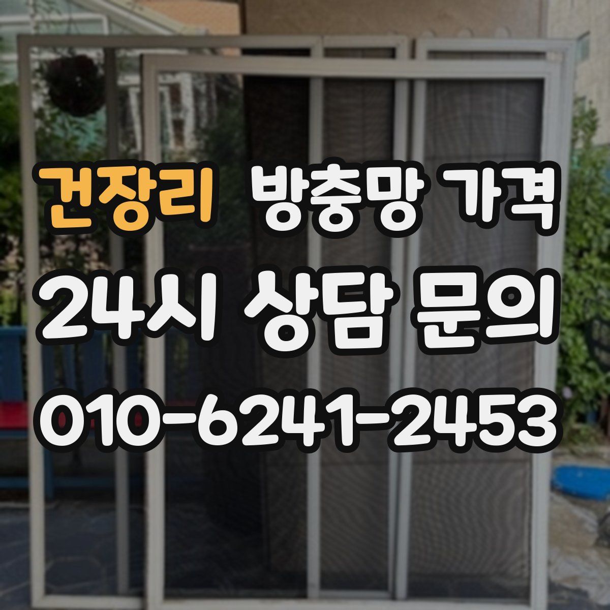 건장리 방충망 가격