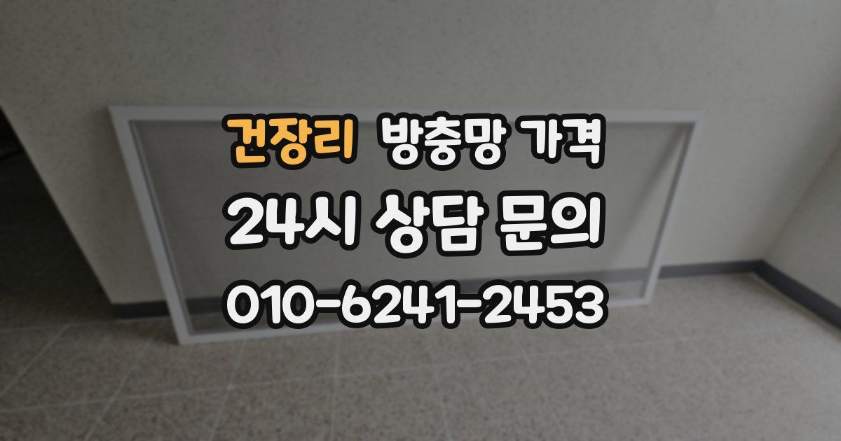 건장리 방충망 가격