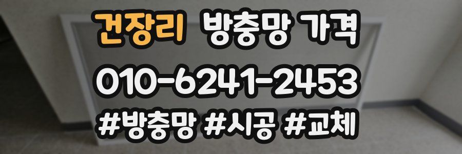 건장리 방충망 가격