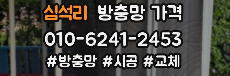 심석리 방충망 가격