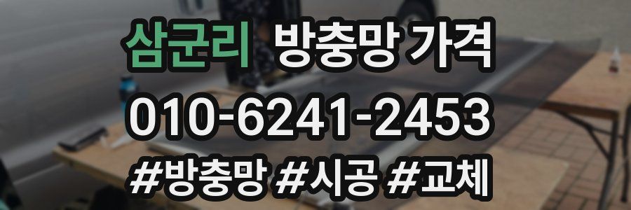 삼군리 방충망 가격