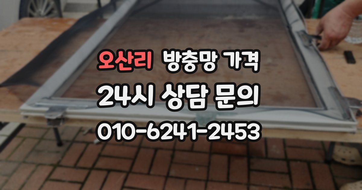 오산리 방충망 가격