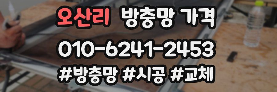 오산리 방충망 가격