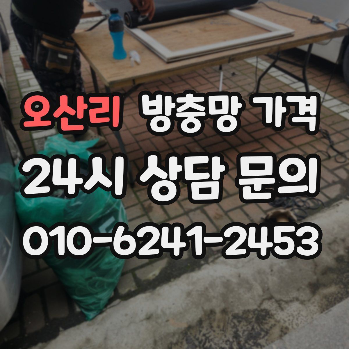 오산리 방충망 가격