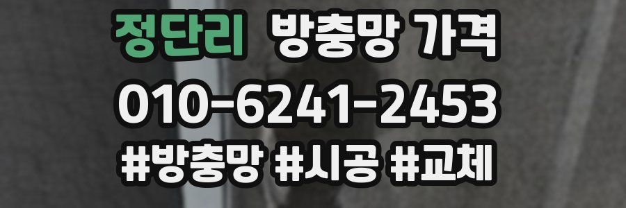 정단리 방충망 가격
