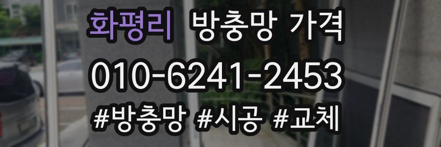 화평리 방충망 가격