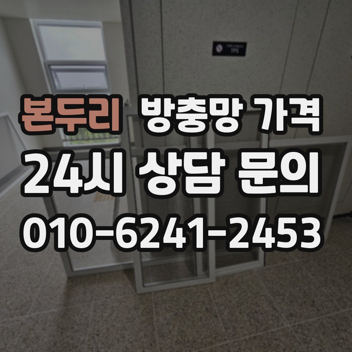 본두리 방충망 가격