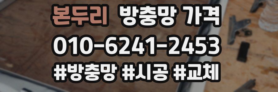 본두리 방충망 가격