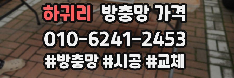 하귀리 방충망 가격