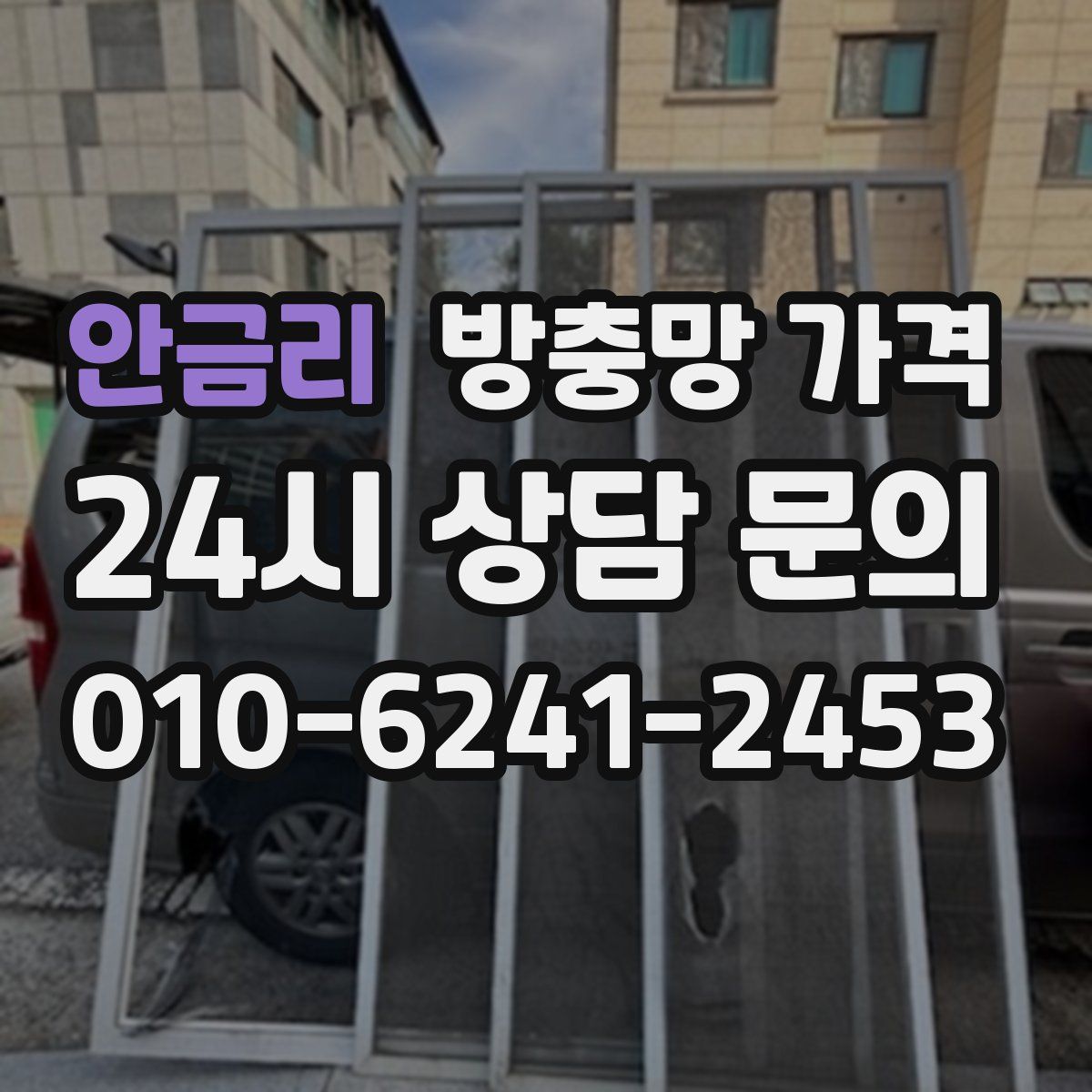 안금리 방충망 가격