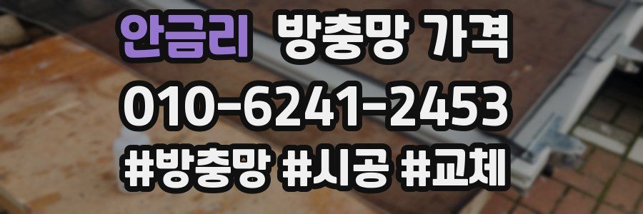 안금리 방충망 가격