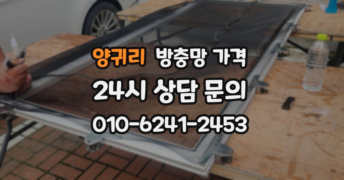 양귀리 방충망 가격