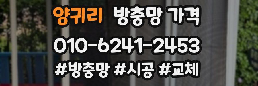 양귀리 방충망 가격