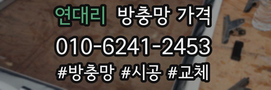 연대리 방충망 가격