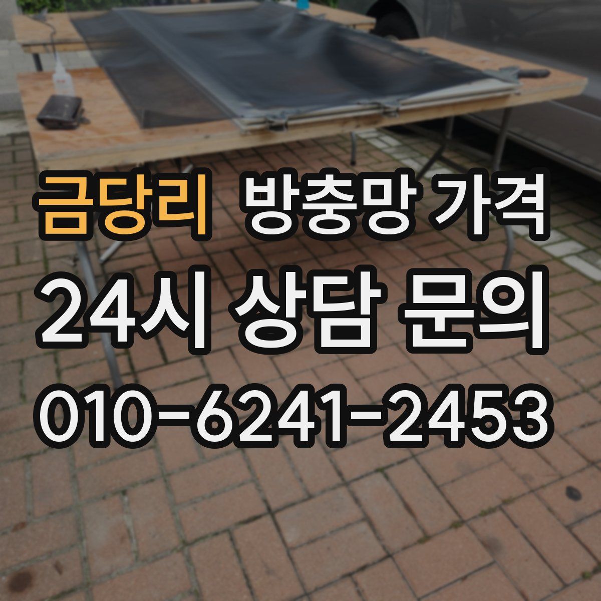 금당리 방충망 가격