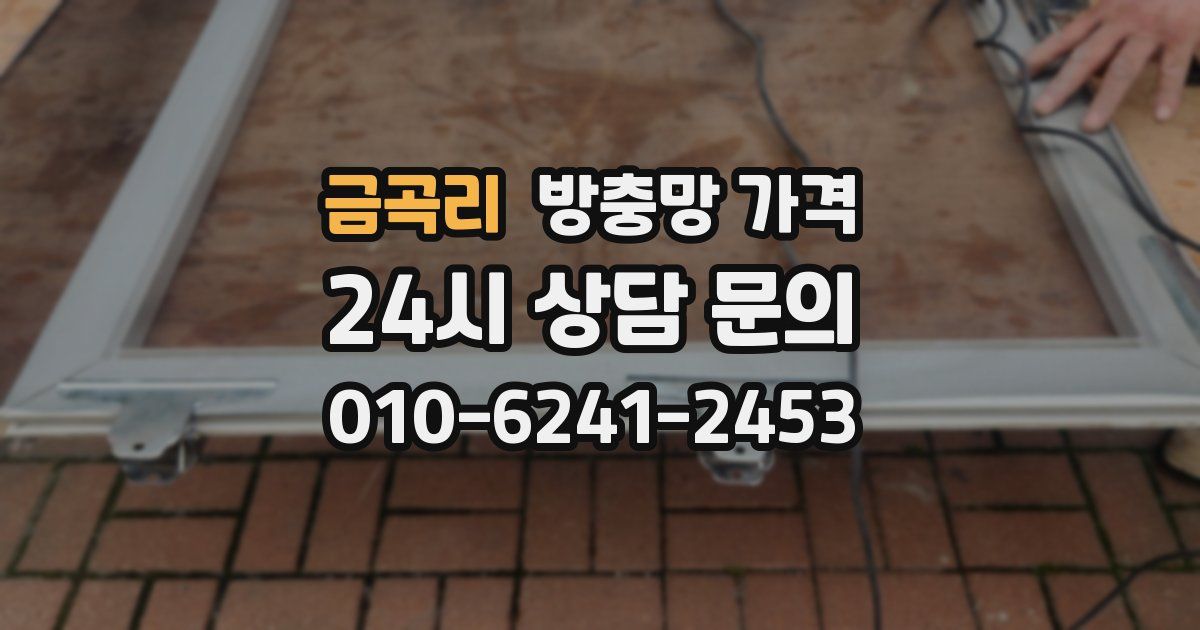 금곡리 방충망 가격