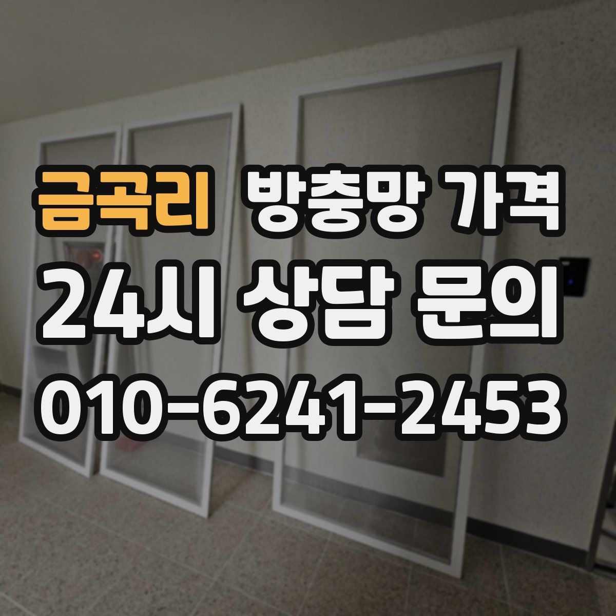 금곡리 방충망 가격